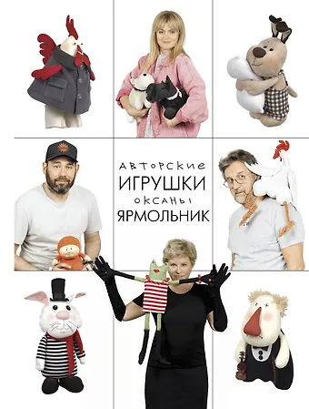 Оксана Павловна Ярмольник Авторские игрушки Оксаны Ярмольник